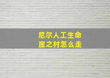 尼尔人工生命 崖之村怎么走